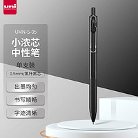 uni 三菱铅笔 UMN-S-05 小浓芯按动中性笔 0.5mm 单支装