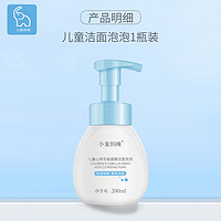 小象妈咪 儿童洗面奶  200ml