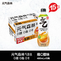 元气森林 气泡水 维C橙味饮料480mL*15