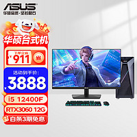 ASUS 华硕 12代酷睿i5 12400F/4060Ti电竞直机全套整机 配置四i5 12400F/3060 12G 单主机