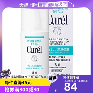 【自营】Curel珂润乳液120ml保湿补水润肤乳液敏感肌舒缓修护