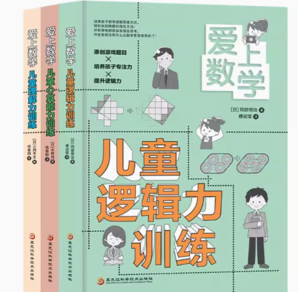 《爱上数学儿童理解力训练》（3册）