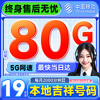 中国移动 CHINA MOBILE 抹茶卡 半年19元月租（50G通用+30G定向+2000分钟亲情通话）本地号码 激活送20元e卡