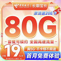 中国电信 长期宝卡 首年19元月租（80G全国高速流量+首月免租+无合约期）激活送20元E卡