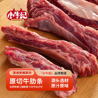 小牛纪 澳洲谷饲原切牛肋条1kg牛肋排骨肉烧烤健身轻食炖煮生鲜源头直发