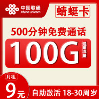 中国联通 蜻蜓卡 2-5月9元月租（100G全国流量+500分钟通话+5G速率）赠两年视频会员