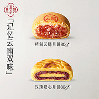 jiahua food 嘉华食品 嘉华云腿月饼官方云南特产传统火腿酥皮中秋鲜花玫瑰月饼送礼盒