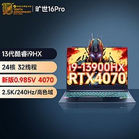 机械革命 旷世16Pro笔记本电脑（ i9-13900HX、16GB、512GB、RTX4070）