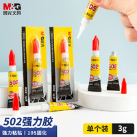 M&G 晨光 文具普惠型强力胶502 快速粘合无色胶水粘力持久 办公用品 3g/支 单个装AWG97098