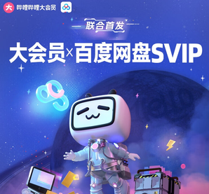 bilibili 哔哩哔哩 大会员年卡+百度网盘超级会员季卡