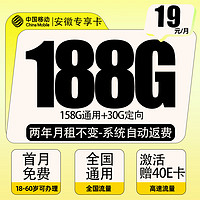 中国移动 CHINA MOBILE 安徽专属卡-2年19元/月（188G全国流量+首月免租+系统自动返费）激活赠送40E卡