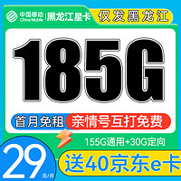 中国移动 CHINA MOBILE 黑龙江星卡 首年月租29元（185G全国流量+首月免租）激活送40e卡