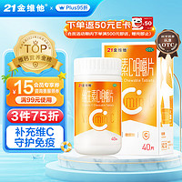 21金维他 维生素C咀嚼片100mg*40片 成人补充VC 用于预防坏血病 各种急慢性传染疾病及紫癜等的捕助治疗