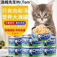 Mr.Tom/汤姆先生 猫咪罐头猫狗零食宠物金枪鱼猫粮白肉 鲍汁鸡丝佛跳墙罐头 2罐超值装（赠猫条）