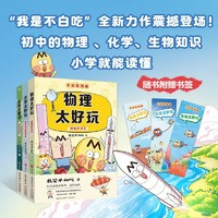 《不白吃学科启蒙系列》（全3册）