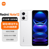 Xiaomi 小米 MI）Redmi Note12 5G 120Hz OLED屏幕 骁龙4移动平台 5000mAh长续航 8GB+128GB镜瓷白 小米红米