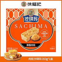 徐福记 肉松沙琪玛糕点  350g