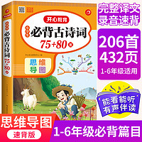 《小学生必背古诗词75首+80首》