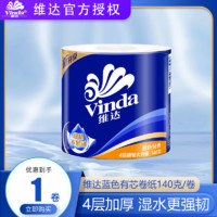 Vinda 维达 蓝色经典有芯卷纸超韧卫生纸4层140克1卷