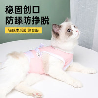 优宠君 猫咪绝育服母猫手术服衣服透气戒奶服断奶服公猫防舔术后恢复服M