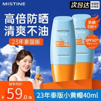 Mistine 蜜丝婷 泰国版小黄防晒霜隔离乳 两盒共80ml