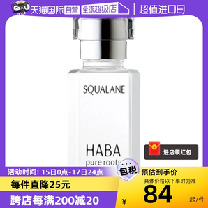 【自营】HABA角鲨烷精纯美容油保湿精华15ml/30ml修护敏感肌精油