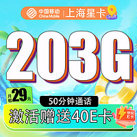 中国移动 CHINA MOBILE 上海星卡-首年29元/月（203G全国流量+50分钟通话）激活赠送40E卡