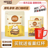 Nestlé 雀巢 咖啡 1+2厚乳拿铁13g*60条  赠送雀巢小红杯