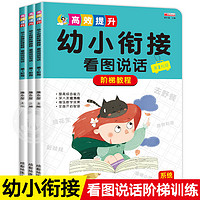 《幼小衔接看图说话》（全3册）