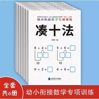 《幼小衔接数学专项训练》（全6册）