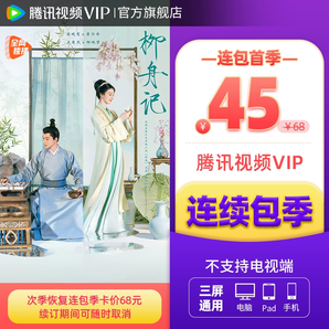 【连续包季】腾讯视频VIP会员3个月腾 讯vip会员季卡三个月柳舟记