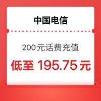 中国电信 话费200元（电信）24小时内到账