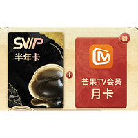 百度网盘 SVIP半年卡+芒果TV月卡