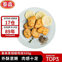 Tyson 泰森 黑胡椒鸡块 500g（鸡米花、鲜嫩鸡块）