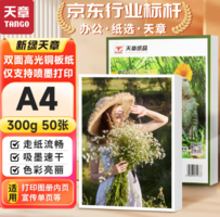 TANGO 天章 彩色高光相纸 A4 300g 50张