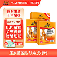 TIGER BALM 虎标 TigerBalm虎标泰国老虎牌贴 2片*12包（含辅助贴）