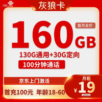 中国联通 灰狼卡 19元月租（160G全国流量+100分钟通话+自助激活）激活赠20元E卡