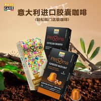 pitticaffe 彼蒂咖啡 榛果阿拉比卡铝制胶囊 10粒*2盒