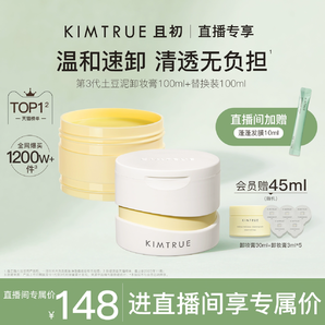 KIMTRUE且初卸妆膏深层清洁脸部眼唇温和土豆泥卸妆油乳女正品KT