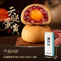 潘祥记 云腿蛋黄月饼50g*3枚/盒