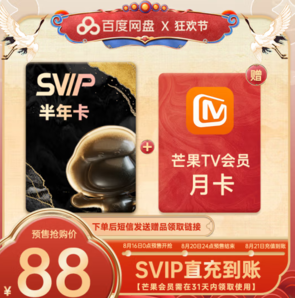 Baidu 百度 网盘SVIP半年卡+芒果TV月卡