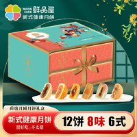 鲜品屋 荷塘月圆 美味月饼 12饼12味 900g 双层礼盒装