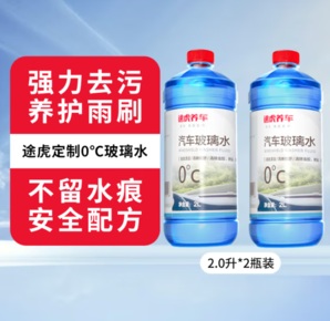 途虎王牌 汽车玻璃水清洗剂 0℃ （升级版2L*2瓶装）