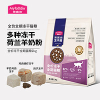 Myfoodie 麦富迪 全价冻干猫粮 羊奶鸽子磷虾配方 2kg