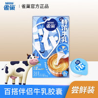 Nestlé 雀巢 特浓牛乳胶囊8颗*1盒