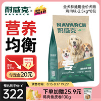 Navarch 耐威克 牛肉味全犬成犬通用狗粮 2.5kg*8袋