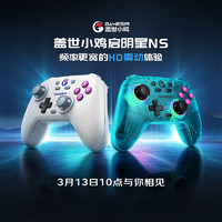 GameSir 盖世小鸡 启明星 NS版 无线游戏手柄