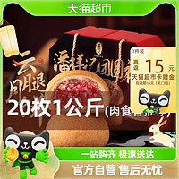 潘祥记 云腿月饼20枚礼盒装1000g云南火腿饼糕点零食送礼月饼礼盒