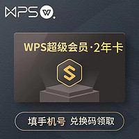 WPS超级会员 2年