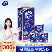 Vinda 维达 有芯卷纸 蓝色经典4层130克*10卷 加厚 卫生纸卷筒纸